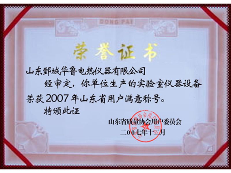 2007年華魯儀器獲“山東省用戶滿意稱號(hào)”